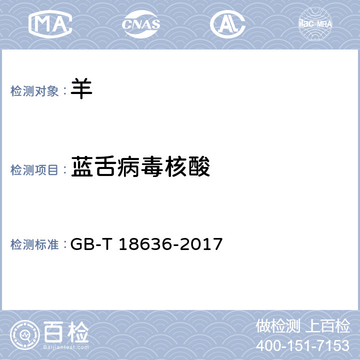 蓝舌病毒核酸 GB/T 18636-2017 蓝舌病诊断技术