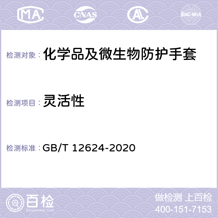 灵活性 手部防护 通用测试方法 GB/T 12624-2020