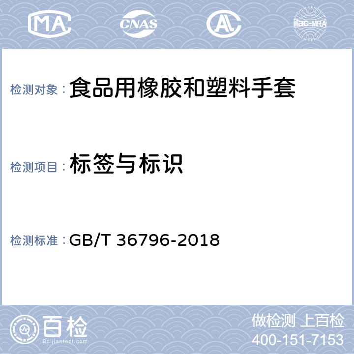 标签与标识 接触食品用乳胶手套萃取物限量 GB/T 36796-2018 7