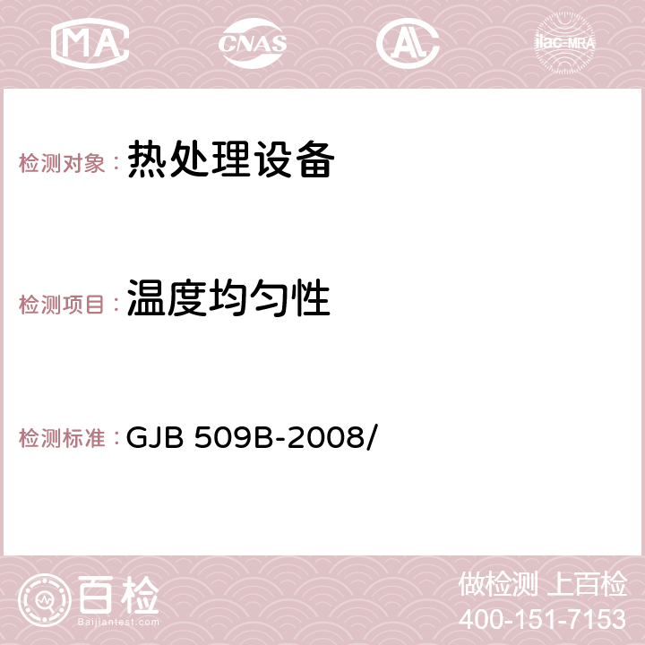 温度均匀性 热处理工艺质量控制 GJB 509B-2008/ 5.2.2