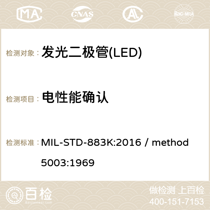 电性能确认 微电路失效分析程序 MIL-STD-883K:2016 / method 5003:1969 3.2.2