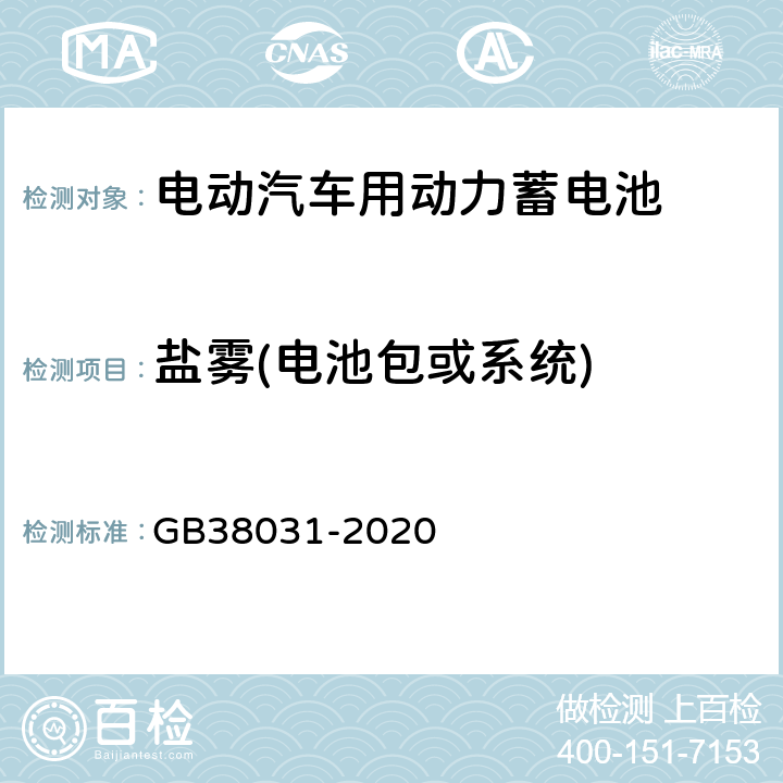 盐雾(电池包或系统) GB 38031-2020 电动汽车用动力蓄电池安全要求