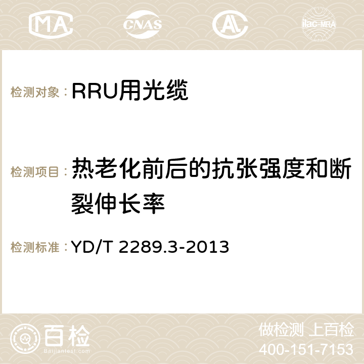 热老化前后的抗张强度和断裂伸长率 无线射频拉远单元(RRU)用线缆 第3部分：光电混合缆 YD/T 2289.3-2013