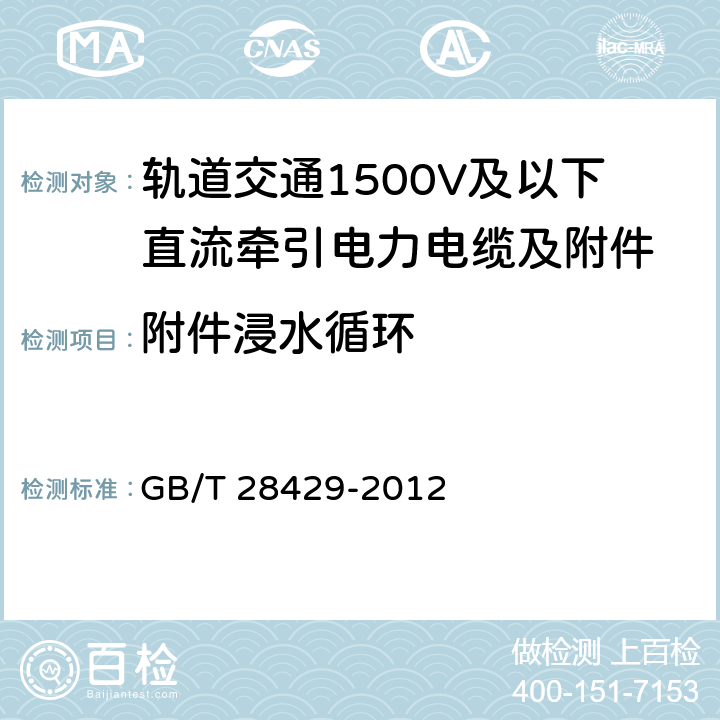 附件浸水循环 轨道交通1500V及以下直流牵引电力电缆及附件 GB/T 28429-2012 附录D