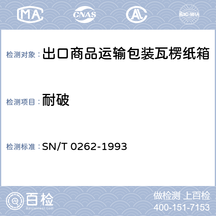 耐破 出口商品运输包装瓦楞纸箱检验规程 SN/T 0262-1993 5.2.5