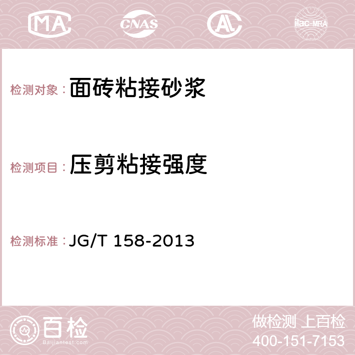 压剪粘接强度 《胶粉聚苯颗粒外墙外保温系统材料》 JG/T 158-2013 7.12