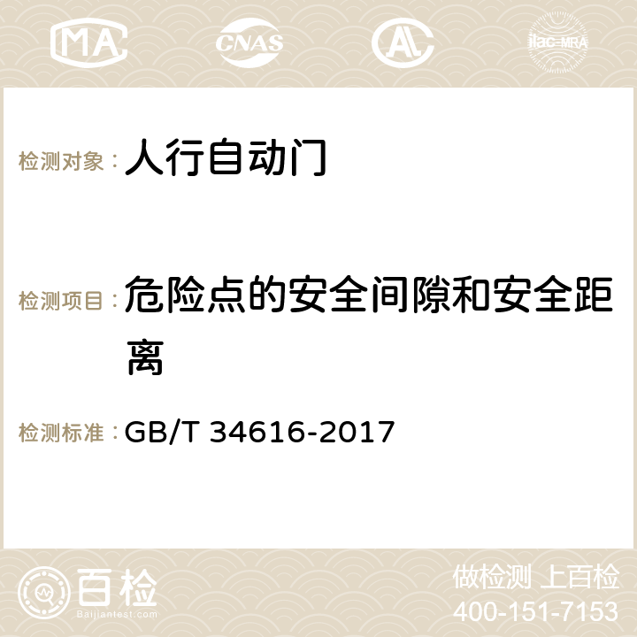 危险点的安全间隙和安全距离 GB/T 34616-2017 人行自动门通用技术要求