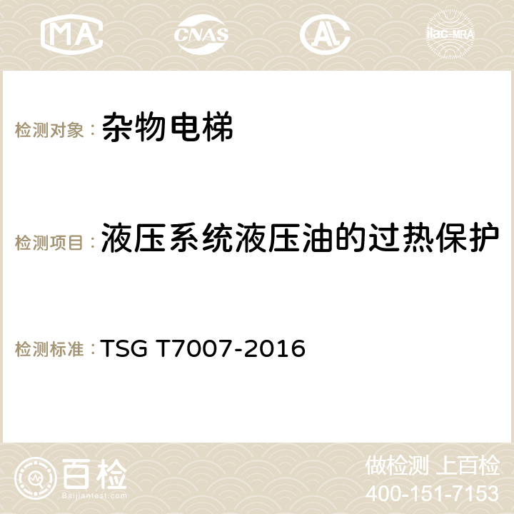 液压系统液压油的过热保护 电梯型式试验规则及第1号修改单 附件K 杂物电梯型式试验要求 TSG T7007-2016 K6.1.18