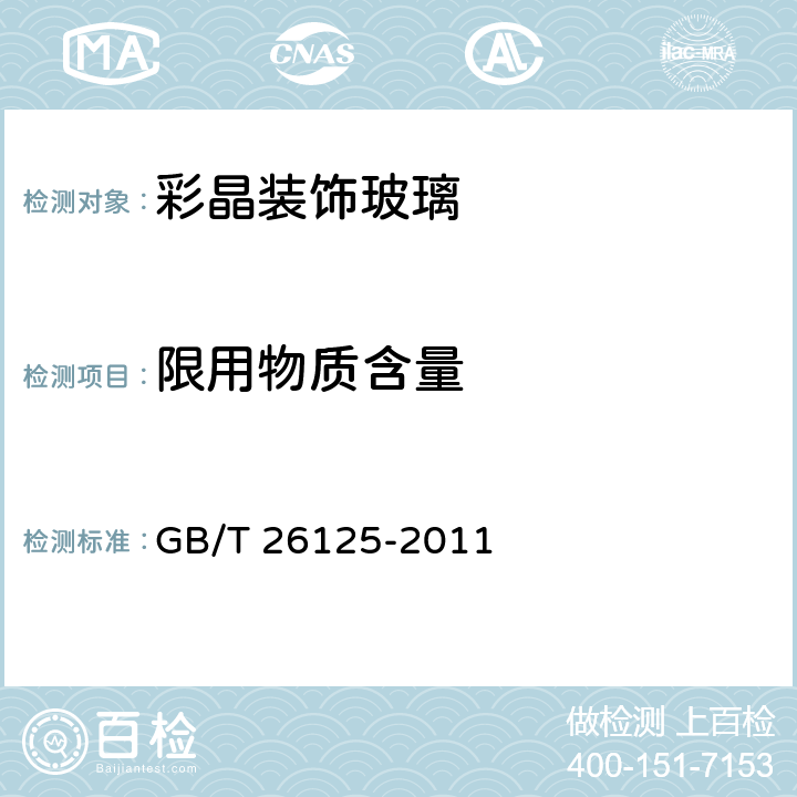 限用物质含量 电子电气产品 六种限用物质（铅、汞、镉、六价铬、多溴联苯和多溴二苯醚）的测定 GB/T 26125-2011