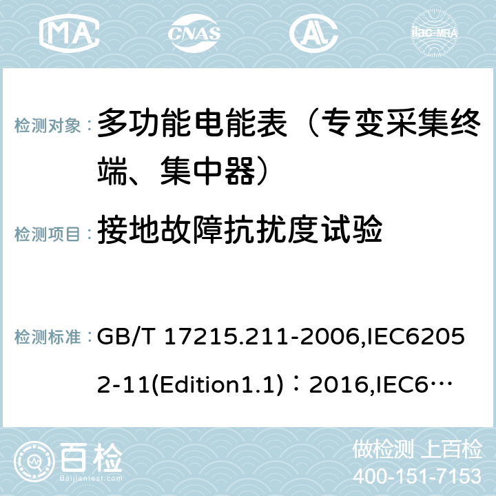 接地故障抗扰度试验 GB/T 17215.211-2006 交流电测量设备 通用要求、试验和试验条件 第11部分:测量设备