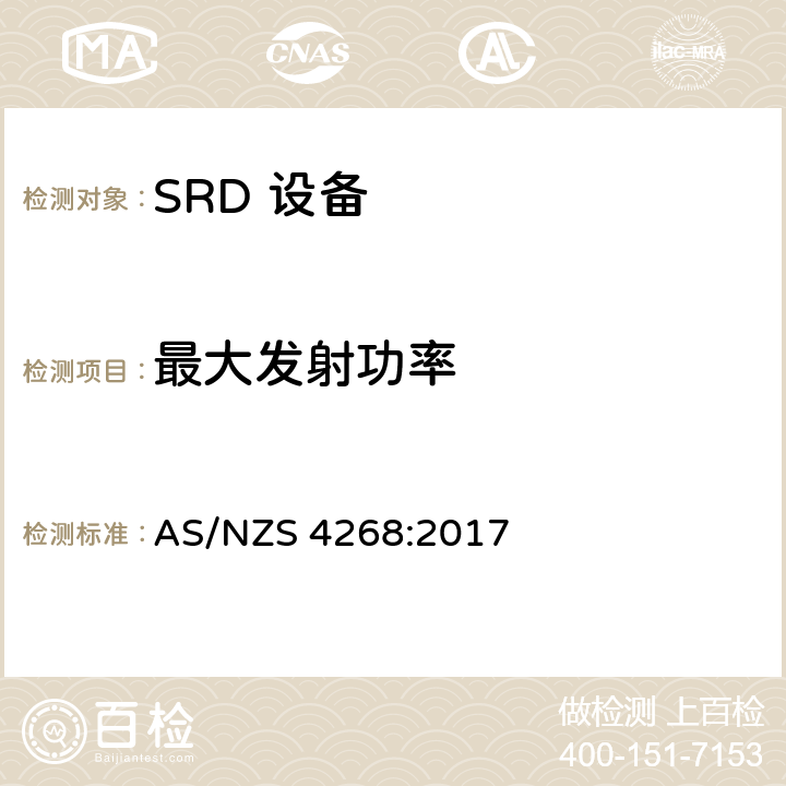 最大发射功率 射频设备和系统-短距离设备-限值和测试方法 AS/NZS 4268:2017 8.1&6.3