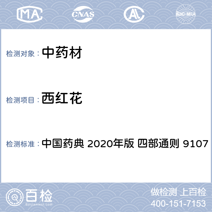 西红花 《中华人民共和国药典》 2020年版 四部通则 9107 （中药材DNA条形码分子鉴定法指导原则） 中国药典 2020年版 四部通则 9107