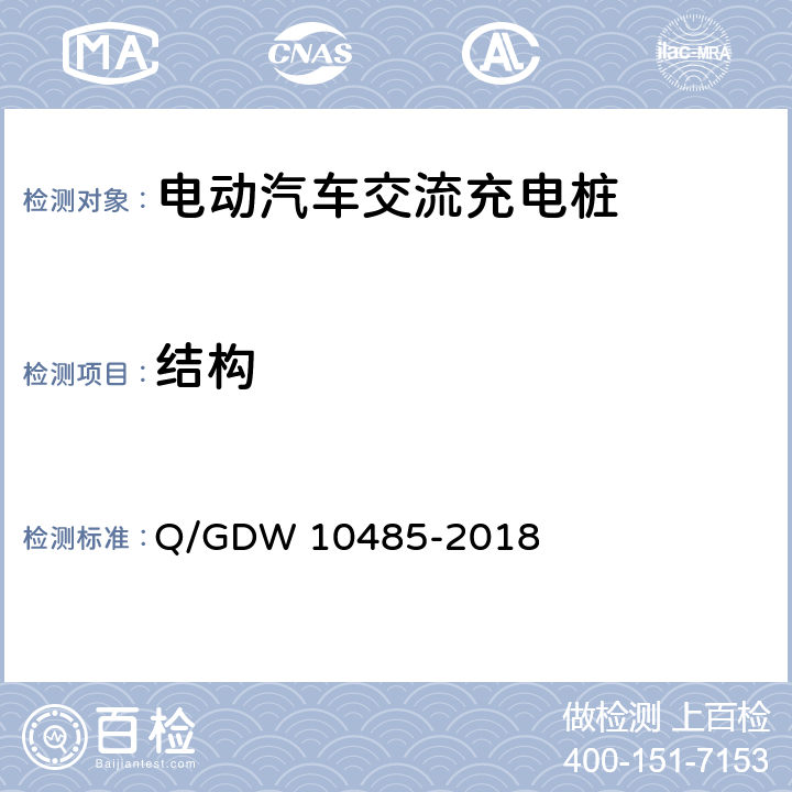 结构 电动汽车交流充电桩技术条件 Q/GDW 10485-2018 7.3