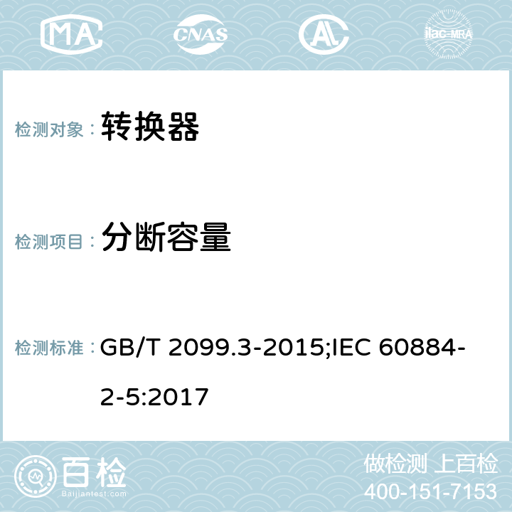 分断容量 家用和类似用途的插头和插座 第2-5部分：转换器的特殊要求 GB/T 2099.3-2015;IEC 60884-2-5:2017 20