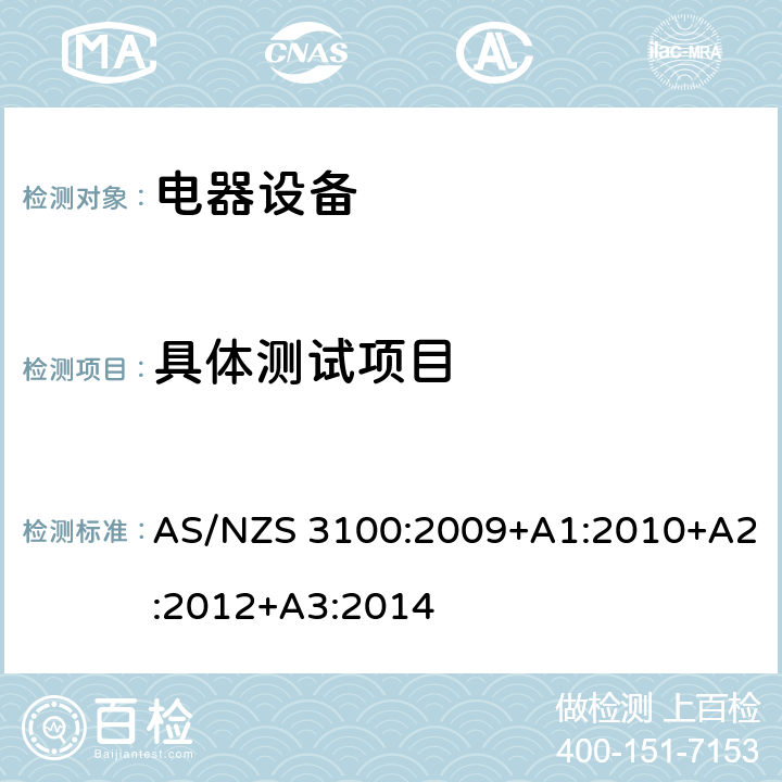 具体测试项目 认可和测试规范-电器设备的通用要求 AS/NZS 3100:2009+A1:2010+A2:2012+A3:2014 8