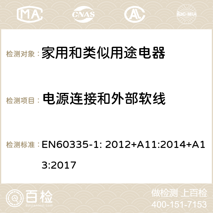 电源连接和外部软线 家用和类似用途电器的安全　第1部分:通用要求 EN60335-1: 2012+A11:2014+A13:2017 25