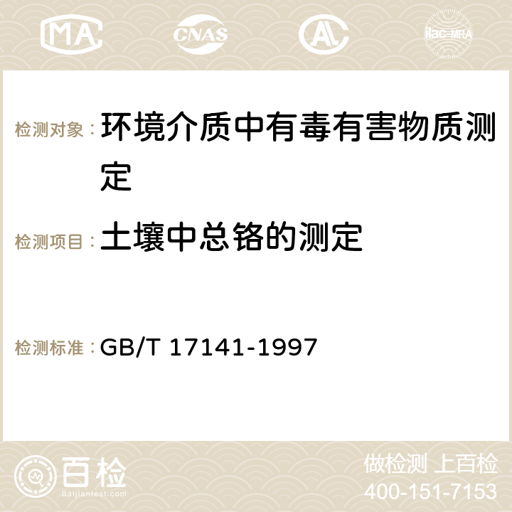 土壤中总铬的测定 土壤质量 铅、镉的测定 石墨炉原子吸收分光光度法 GB/T 17141-1997