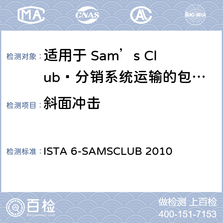 斜面冲击 Sam’s Club®分销系统运输的包装件 ， 试验板块2 ISTA 6-SAMSCLUB 2010 板块2