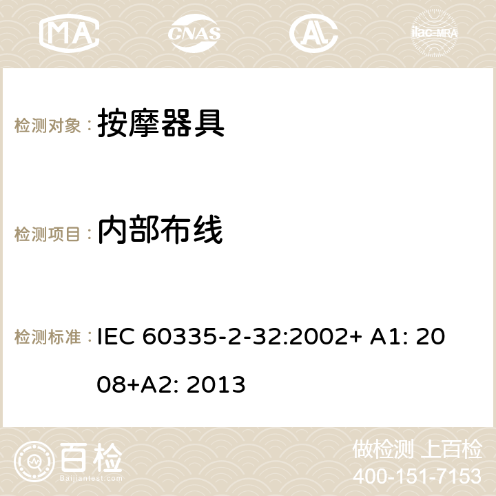 内部布线 家用和类似用途电器的安全 按摩器具的特殊要求 IEC 60335-2-32:2002+ A1: 2008+A2: 2013 23