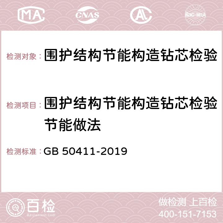 围护结构节能构造钻芯检验节能做法 建筑节能工程施工质量验收规范 GB 50411-2019 附录C