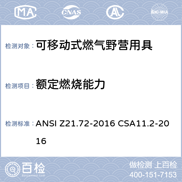 额定燃烧能力 可移动式燃气野营用具 ANSI Z21.72-2016 CSA11.2-2016 5.3.3