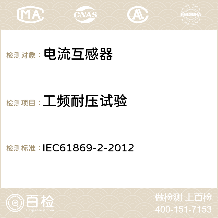 工频耐压试验 互感器 第2部分：电流互感器的补充技术要求 IEC61869-2-2012 7.3.1、7.3.4