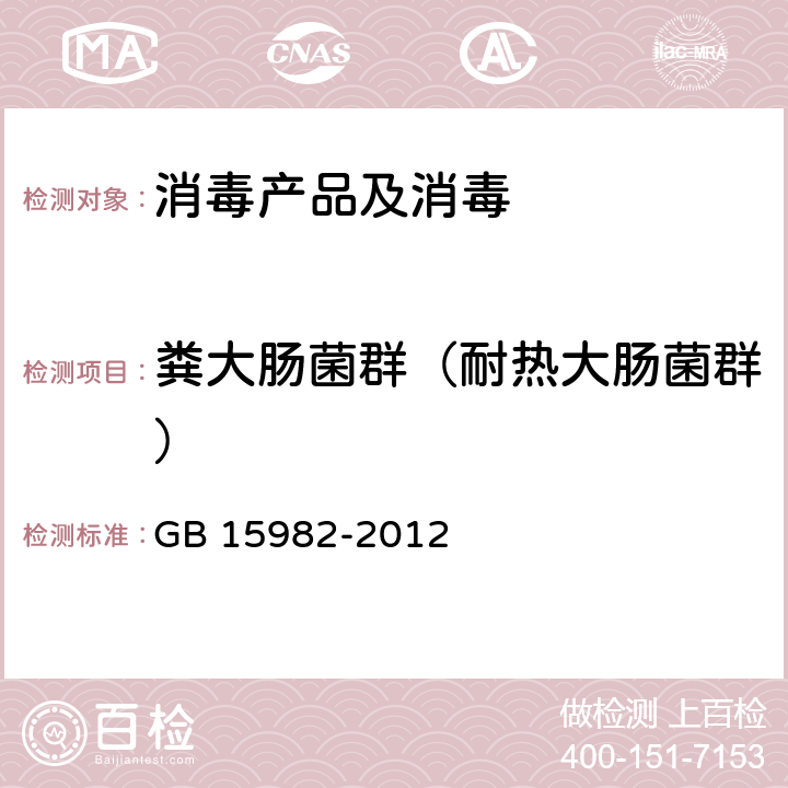 粪大肠菌群（耐热大肠菌群） 医院消毒卫生标准 GB 15982-2012 附录A.10