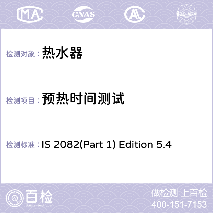 预热时间测试 IS 2082(Part 1) Edition 5.4 储热式电热水器-规格要求 IS 2082(Part 1) Edition 5.4 第18章