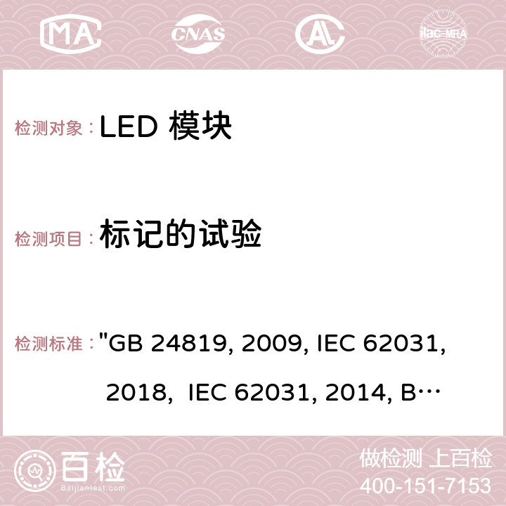 标记的试验 普通照明用 LED 模块 安全要求 "GB 24819:2009, IEC 62031:2018, IEC 62031:2008/AMD2:2014, BS/EN 62031:2020, BS/EN 62031:2008/A2:2015, JIS C 8154:2015 " 6