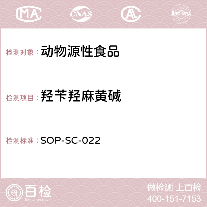 羟苄羟麻黄碱 动物组织中β-兴奋剂残留量的测定方法 SOP-SC-022