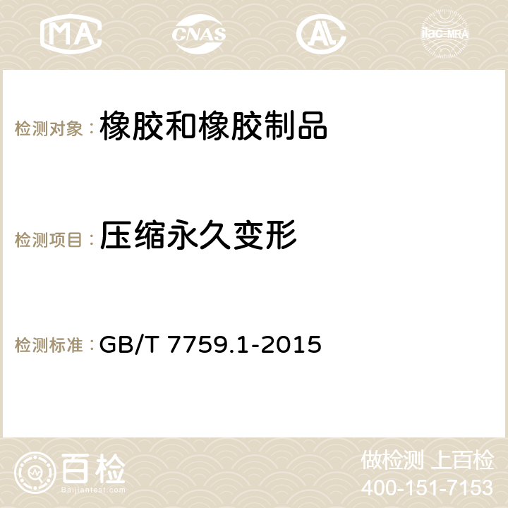 压缩永久变形 硫化橡胶或热塑性橡胶 压缩永久变形测定 第1部分：在常温及高温条件下 GB/T 7759.1-2015