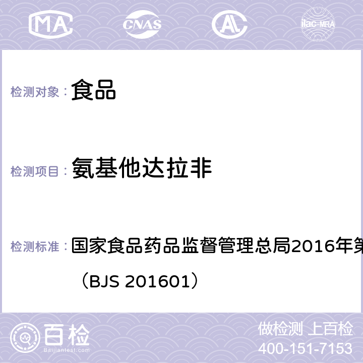 氨基他达拉非 食品中那非类物质的测定 国家食品药品监督管理总局2016年第196号公告附件1（BJS 201601）