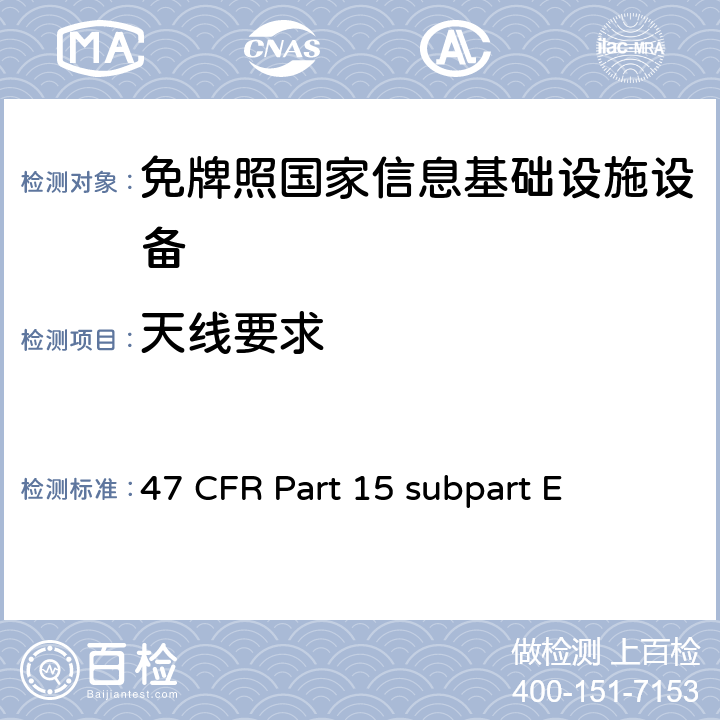 天线要求 未授权的国家信息基础设备技术要求及测试方法 47 CFR Part 15 subpart E