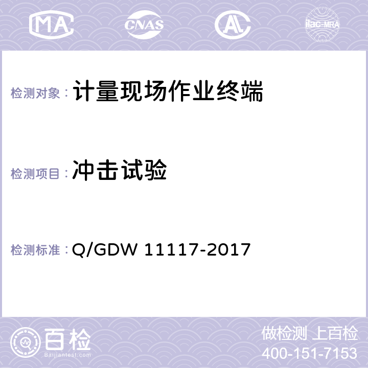 冲击试验 计量现场作业终端技术规范 Q/GDW 11117-2017 7.26