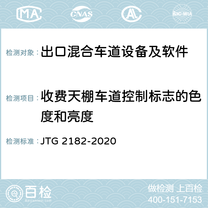 收费天棚车道控制标志的色度和亮度 公路工程质量检验评定标准 第二册 机电工程 JTG 2182-2020 6.2.2