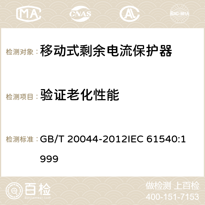 验证老化性能 电气附件家用和类似用途的不带电过电流保护的移动式剩余电流装置（PRDC） GB/T 20044-2012
IEC 61540:1999 9.23