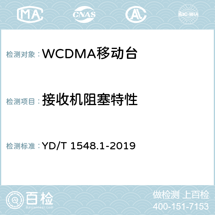 接收机阻塞特性 《2GHz WCDMA数字蜂窝移动通信网终端设备测试方法（第三阶段）第1部分：基本功能、业务和性能测试》 YD/T 1548.1-2019 全部