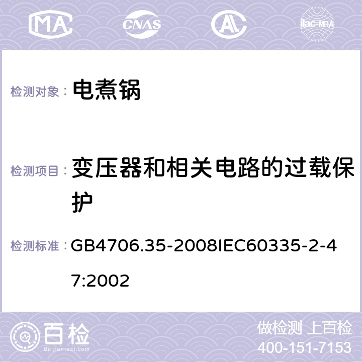 變壓器和相關電路的過載保護 家用和類似用途電器的安全商用電煮鍋的特殊要求 GB4706.35-2008
IEC60335-2-47:2002 17