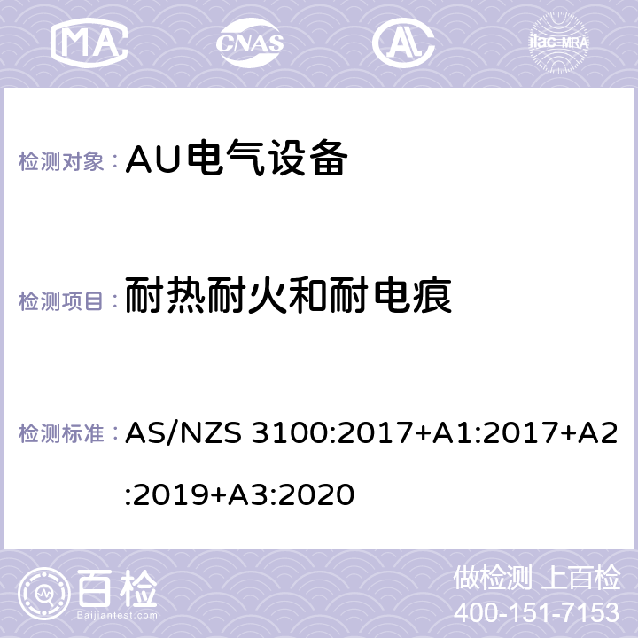 耐热耐火和耐电痕 电气设备通用要求验证和测试规范 AS/NZS 3100:2017+A1:2017+A2:2019+A3:2020 6