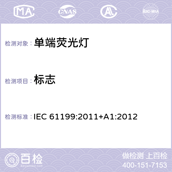 标志 单端荧光灯-安全规范 IEC 61199:2011+A1:2012 4.2