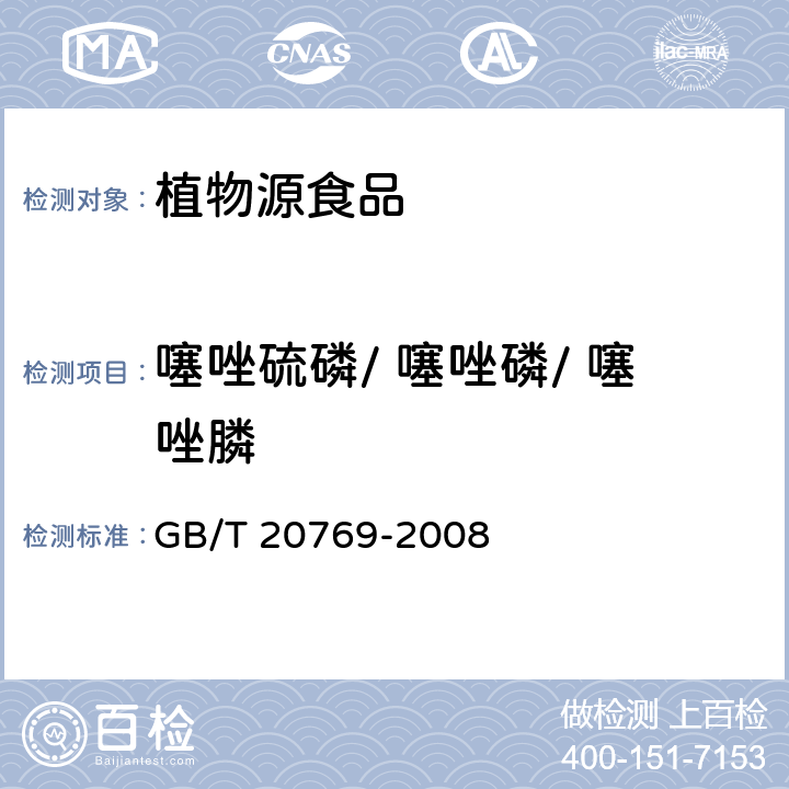 噻唑硫磷/ 噻唑磷/ 噻唑膦 水果和蔬菜中450种农药及相关化学品残留量的测定 液相色谱-串联质谱法 GB/T 20769-2008