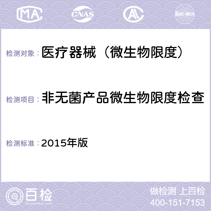 非无菌产品微生物限度检查 中华人民共和国药典 《 四部 通则》 2015年版 1105、1106