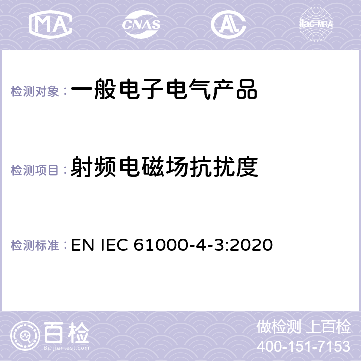 射频电磁场抗扰度 电磁兼容(EMC) 第4-3部分：试验和测量技术 射频电磁场辐射抗扰度试验 EN IEC 61000-4-3:2020