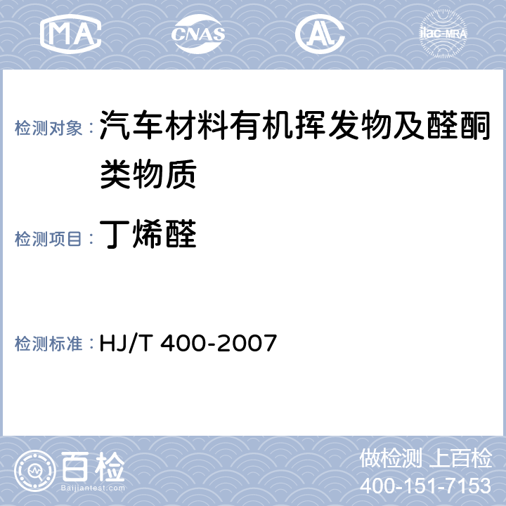 丁烯醛 车内挥发性有机物和醛酮类物质采样测定方法 HJ/T 400-2007 附录C