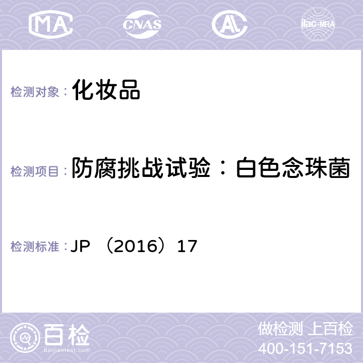 防腐挑战试验：白色念珠菌 日本药典（2016年第17版）微生物防腐功效测试 JP （2016）17