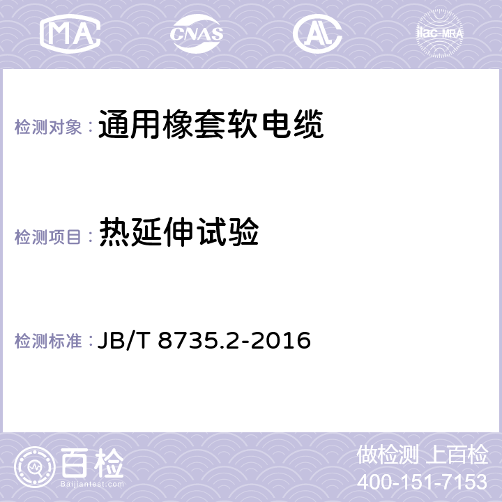 热延伸试验 额定电压450/750V及以下橡皮绝缘软线和软电缆 第2部分：通用橡套软电缆 JB/T 8735.2-2016 表8中3.5和4.4