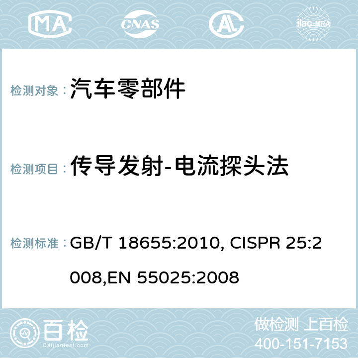 传导发射-电流探头法 用于保护车载接收机的无线电骚扰特性的限值和测量方法 GB/T 18655:2010, CISPR 25:2008,EN 55025:2008 6.3