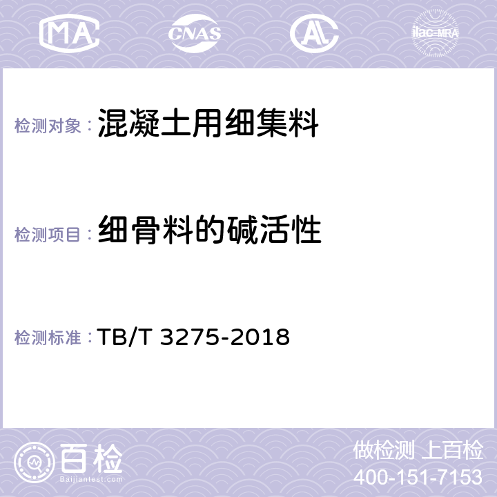 细骨料的碱活性 铁路混凝土 TB/T 3275-2018 附录A,附录B