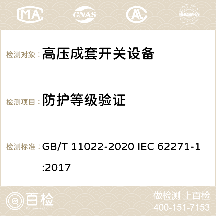 防护等级验证 高压交流开关设备和控制设备标准的共用技术要求 GB/T 11022-2020 IEC 62271-1:2017 7.7