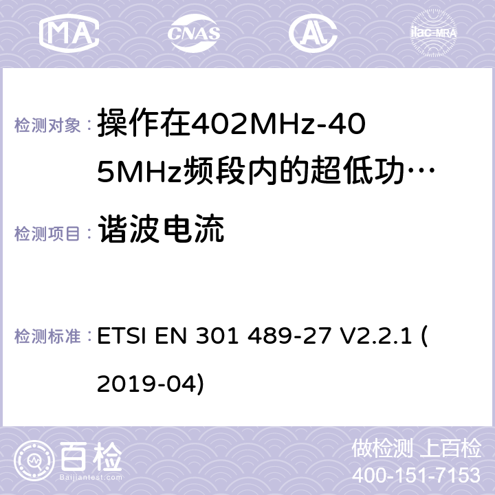 谐波电流 无线电设备和服务的电磁兼容标准;第27部分操作在402MHz-405MHz频段内的超低功率有源医疗植入设备和相关外围设备的特定要求;覆盖2014/53/EU 3.1(b)条指令协调标准要求 ETSI EN 301 489-27 V2.2.1 (2019-04) 7.1